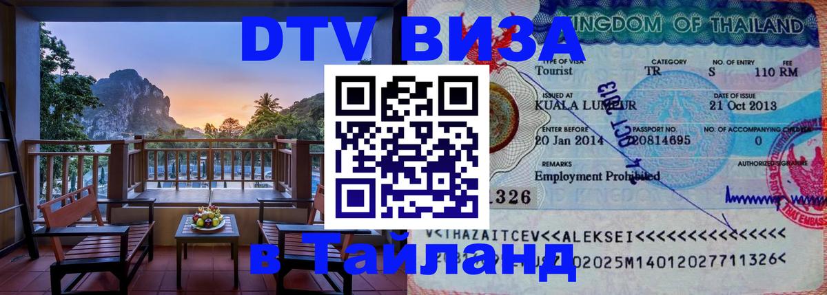 ДТВ VISA Тайланд для фрилансеров Андорра-ла-Велья 