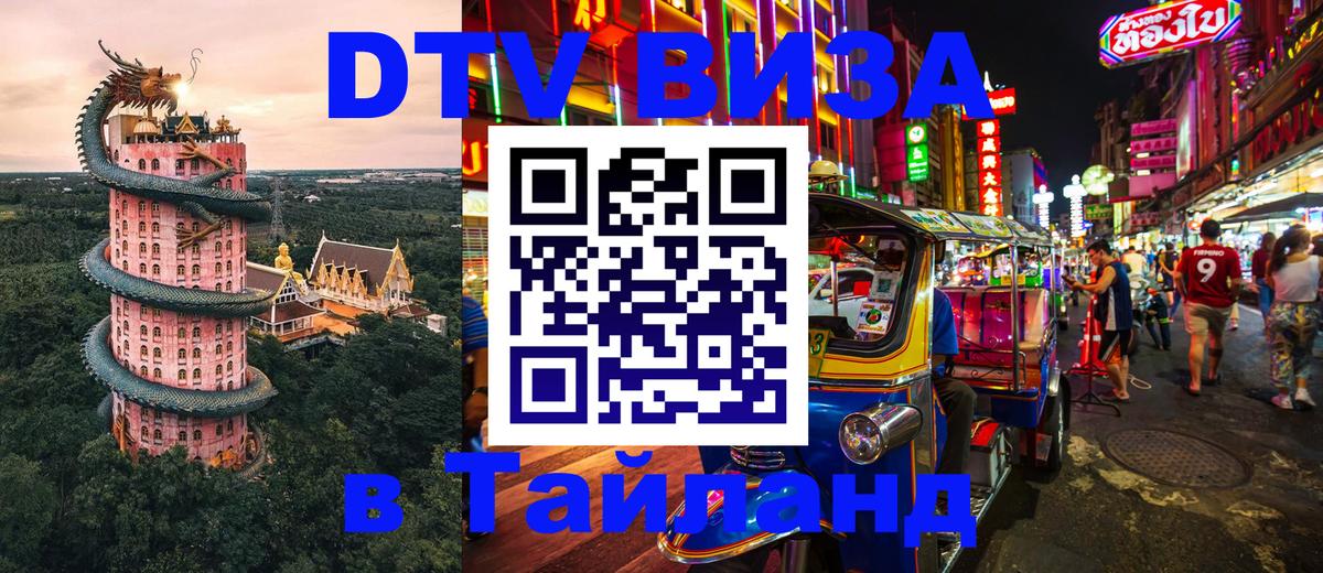 DTV Visa Thailand — прайс и условия, виза без дополнительных документов - 
