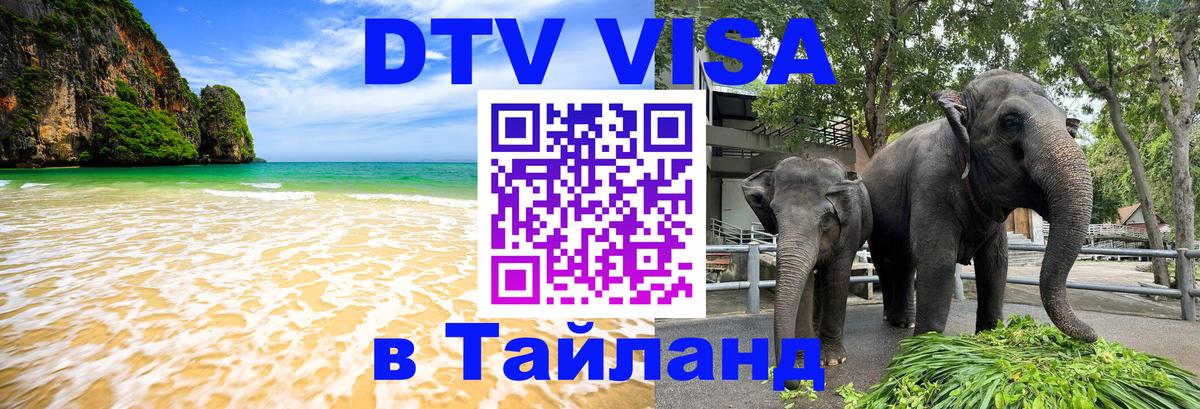 Стоимость и условия DTV визы — оформление в Таиланд под ключ - Андорра-ла-Велья  03.10.2025 